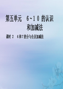 2018-2019学年一年级数学上册 第五单元 6-10的认识和加减法 课时2 6和7的分与合及加减