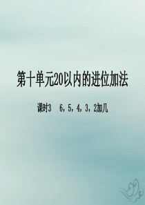 2018-2019学年一年级数学上册 第十单元《20以内的进位加法》课时3 教学课件 苏教版