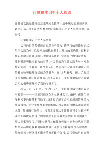 计算机实习生个人总结