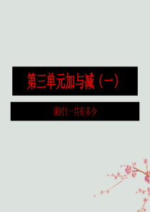 2018-2019学年一年级数学上册 第三单元 加与减（一）课时1 一共有多少作业课件 北师大版