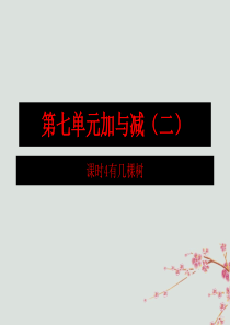 2018-2019学年一年级数学上册 第七单元 加与减（二）课时4 有几瓶牛奶作业课件 北师大版