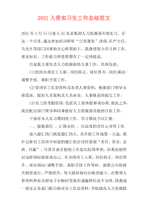 2021人资实习生工作总结范文