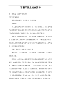 西餐厅开业庆典致辞