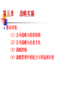 第四章(1,2)战略实施
