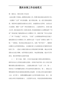 国庆安保工作总结范文