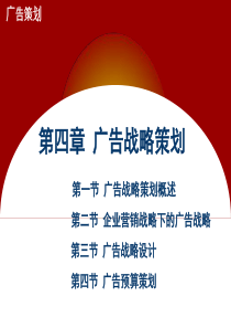 第四章_广告战略的策划
