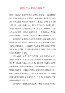 2021个人实习总结报告