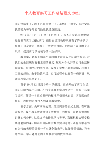 个人教育实习工作总结范文2021