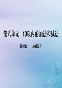 2018-2019学年一年级数学上册 第八单元《10以内的加法和减法》课时12 教学课件 苏教版