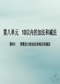 2018-2019学年一年级数学上册 第八单元《10以内的加法和减法》课时9 教学课件 苏教版