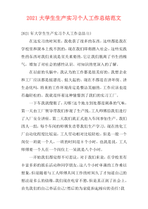 2021大学生生产实习个人工作总结范文