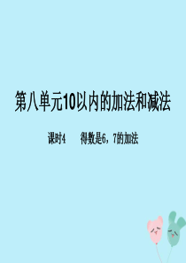 2018-2019学年一年级数学上册 第八单元《10以内的加法和减法》课时4 教学课件 苏教版