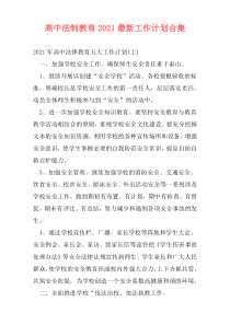 高中法制教育2021最新工作计划合集