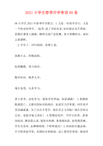 2021小学生春季开学寄语88条