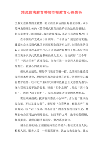 精选政法教育整顿英模教育心得感悟