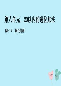 2018-2019学年一年级数学上册 第八单元 20以内的进位加法 课时4 解决问题作业课件 新人教