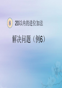 2018-2019学年一年级数学上册 第8单元 20以内的进位加法解决问题（例6）课件 新人教版