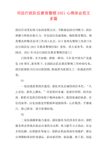 司法行政队伍教育整顿2021心得体会范文多篇