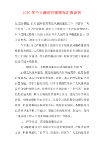 2020年个人廉洁自律情况汇报范例