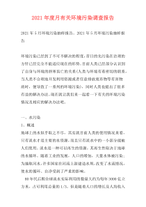 2021年度月有关环境污染调查报告