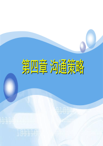 第四章沟通策略