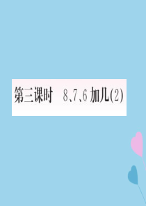 2018-2019学年一年级数学上册 8 20以内的进位加法 第3课时 8、7、6加几（2）作业课件