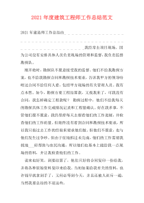 2021年度建筑工程师工作总结范文