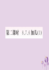 2018-2019学年一年级数学上册 8 20以内的进位加法 第2课时 8、7、6加几（1）作业课件