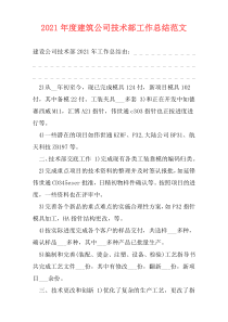 2021年度建筑公司技术部工作总结范文