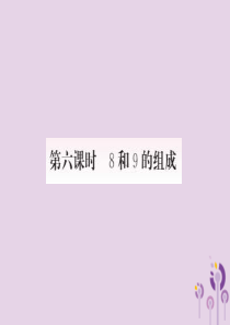 2018-2019学年一年级数学上册 5 6-10的认识和加减法 第6课时 8和9的组成作业课件 新