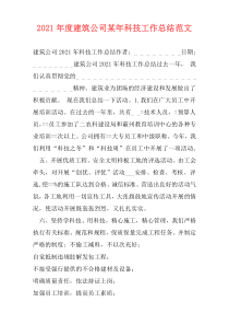 2021年度建筑公司某年科技工作总结范文