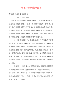 环境污染调查报告(多篇)