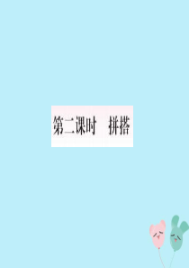 2018-2019学年一年级数学上册 4 认识图形（一）第2课时 拼搭作业课件 新人教版