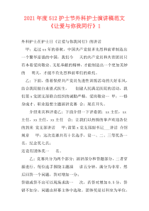 2021年度512护士节外科护士演讲稿范文《让爱与你我同行》