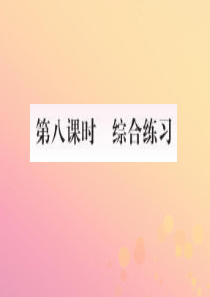 2018-2019学年一年级数学上册 3 1-5的认识和加减法 第8课时 综合练习作业课件 新人教版