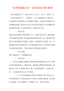 “世界家庭医生日”宣传活动方案(案例)