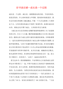 好书读后感—成长是一个过程