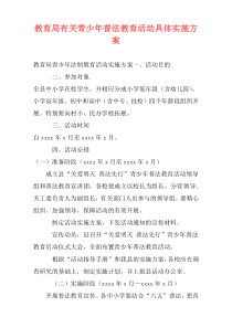 教育局有关青少年普法教育活动具体实施方案