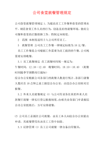 公司食堂就餐管理规定