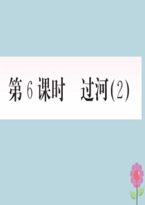 2018-2019学年三年级数学上册 一 混合运算 第6课时 过河（2）作业课件 北师大版