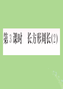 2018-2019学年三年级数学上册 五 周长 第3课时 长方形周长（2）作业课件 北师大版