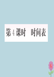 2018-2019学年三年级数学上册 七 年、月、日 第4课时 时间表作业课件 北师大版