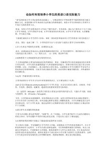 论如何有效培养小学生的英语口语交际能力