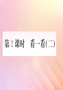 2018-2019学年三年级数学上册 二 观察物体 第2课时 看一看（二）作业课件 北师大版