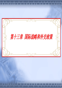 第十三章 国际战略和外交政策1
