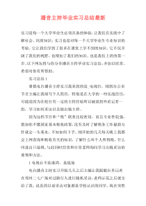 播音主持毕业实习总结最新