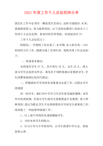 2021年度工作个人总结范例分享