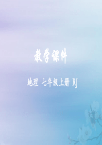 2018-2019学年七年级地理上册 第四章 居民与聚落 第三节 人类的聚居地—聚落教学课件 （新版