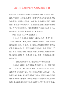 2021公务员转正个人总结报告5篇