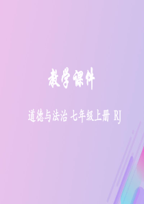 2018-2019学年七年级道德与法治上册 第一单元 成长的节拍 第二课 学习新天地 2.1 学习伴